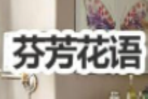 芬芳花語內衣
