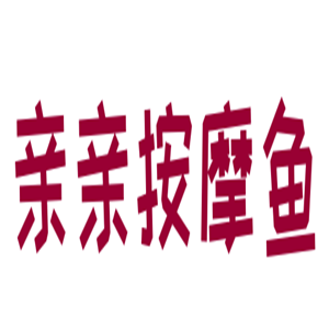 親親按摩魚(yú)療加盟