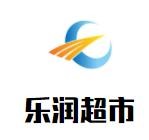樂潤超市