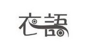 衣語女裝加盟