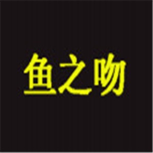 魚之吻魚療養生館加盟