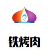 鐵烤肉加盟