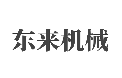 東來機械加盟