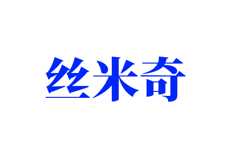 絲米奇加盟