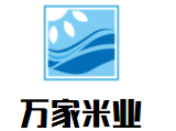 萬家米業(yè)加盟