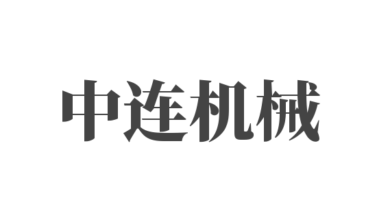中連機械加盟