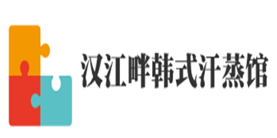 漢江畔韓式汗蒸館加盟