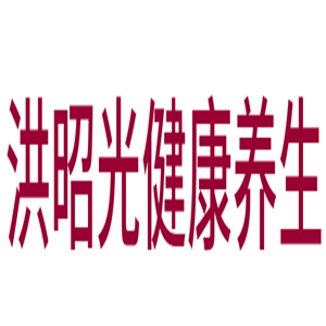 洪昭光健康養生精華集加盟
