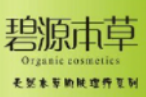 碧源本草藥妝