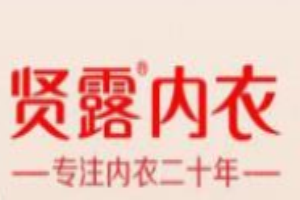 賢露內衣加盟
