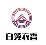 白領衣香女裝