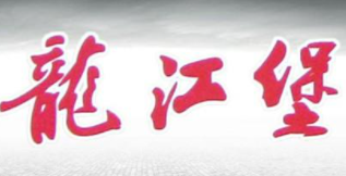 龍江堡酒加盟