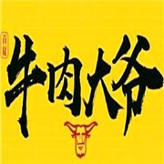 牛肉大爺加盟
