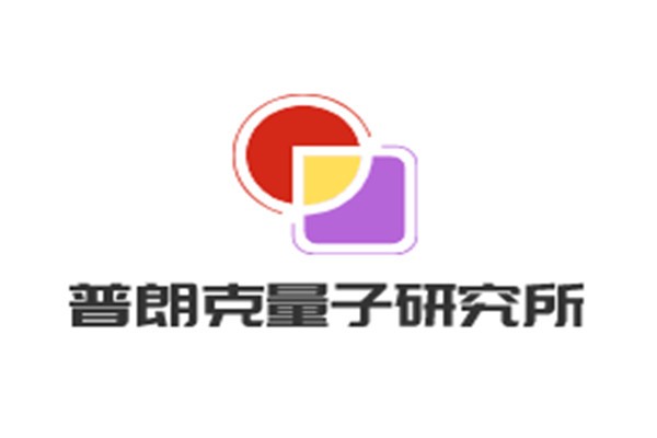 普朗克量子研究所加盟