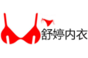 舒婷內衣加盟