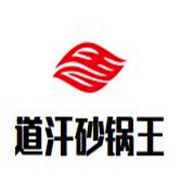 道汗砂鍋王