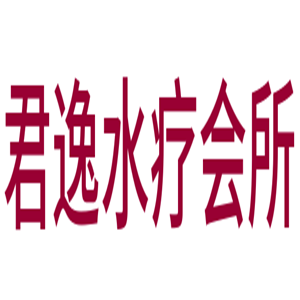 君逸水療會所加盟