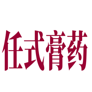 任式膏藥加盟