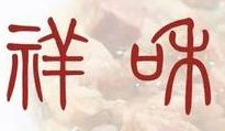 祥和燉肉加盟