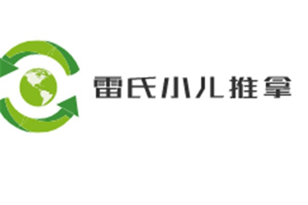 雷氏小兒推拿加盟