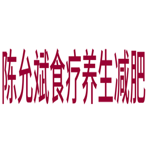 陳允斌食療養生減肥加盟