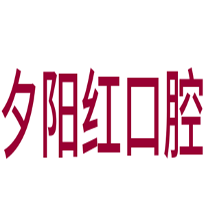 夕陽(yáng)紅口腔加盟
