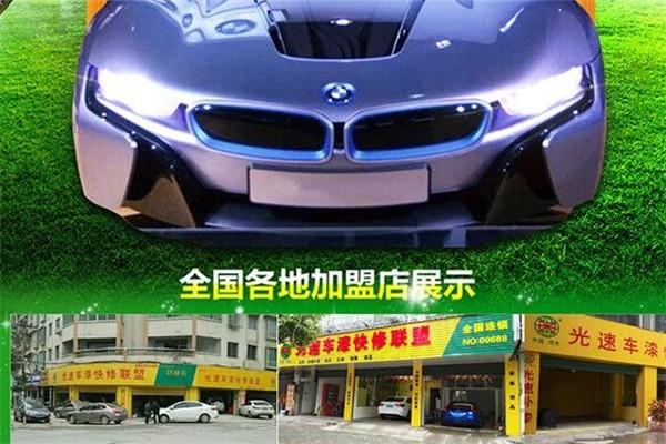 光速汽車補漆加盟
