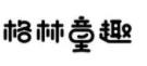 格林兒童攝影加盟
