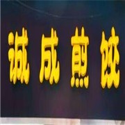 誠成煎餃加盟