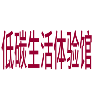 低碳生活體驗(yàn)館加盟