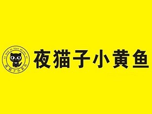 向氏夜貓子小黃魚加盟