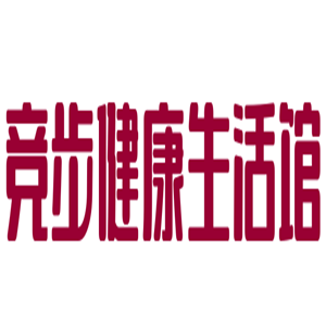 競步健康生活館加盟