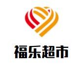 福樂超市加盟