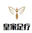 皇家足療加盟