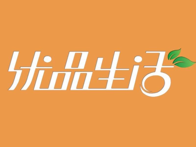 優品生活超市