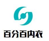 百分百內(nèi)衣加盟