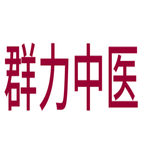 群力中醫(yī)門診部加盟