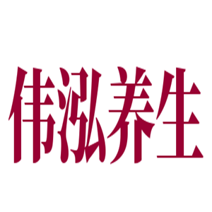 偉泓養生加盟