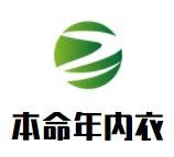 本命年內衣加盟