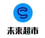 未來超市加盟