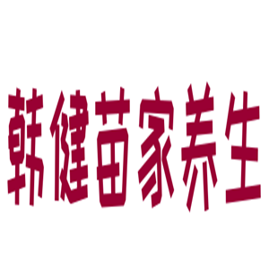 韓健苗家養生加盟