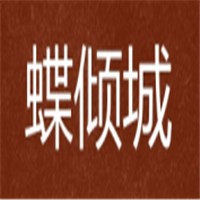 蝶傾城高端男士養生會館