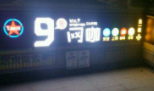 九號網咖