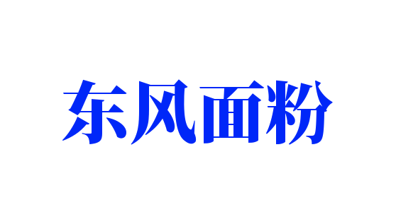 東風面粉加盟