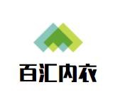 百匯內衣加盟