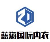 藍海國際內衣