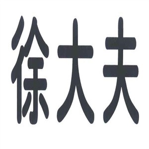 徐大夫明目貼加盟