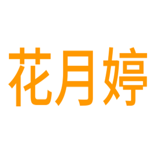 花月婷護膚品加盟