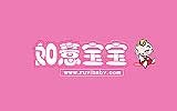 如意寶寶童裝