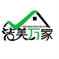 潔美萬家家電清洗加盟